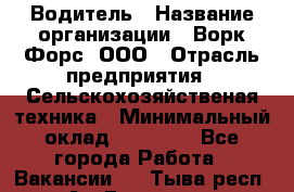Водитель › Название организации ­ Ворк Форс, ООО › Отрасль предприятия ­ Сельскохозяйственая техника › Минимальный оклад ­ 43 000 - Все города Работа » Вакансии   . Тыва респ.,Ак-Довурак г.